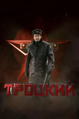 Троцкий
