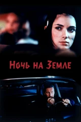 Ночь на земле