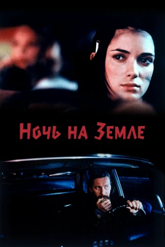 Ночь на земле