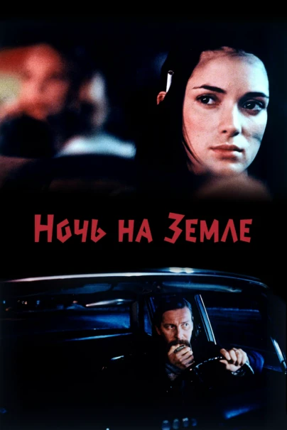 Ночь на земле