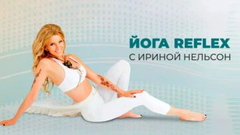 Йога Reflex с Ириной Нельсон