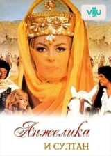 Анжелика и султан