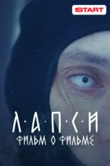 Лапси. Фильм о фильме