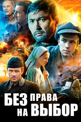 Без права на выбор