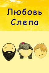 Любовь слепа