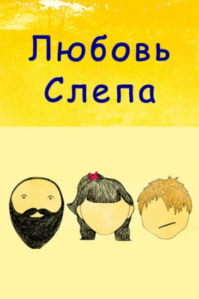 Любовь слепа