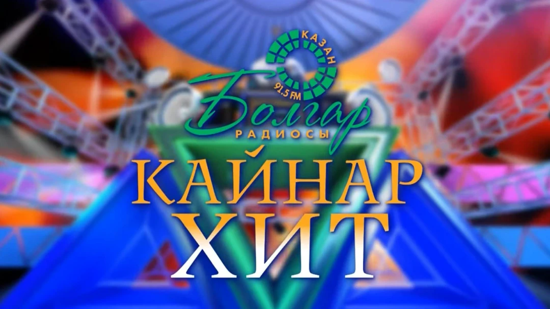 Передача Горячий хит