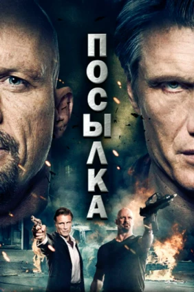Посылка