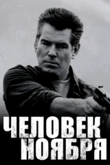 Человек ноября