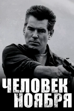 Человек ноября