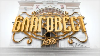 Благовест
