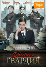 Старая гвардия