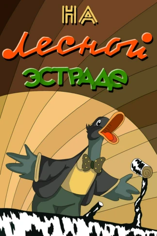 На лесной эстраде
