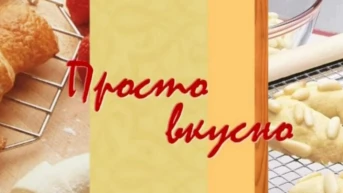 Просто вкусно
