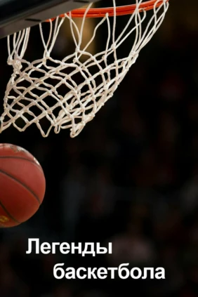 Легенды баскетбола