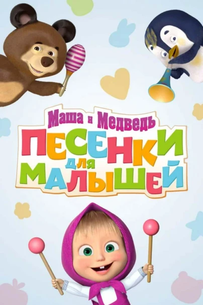 Маша и Медведь: Песенки для малышей