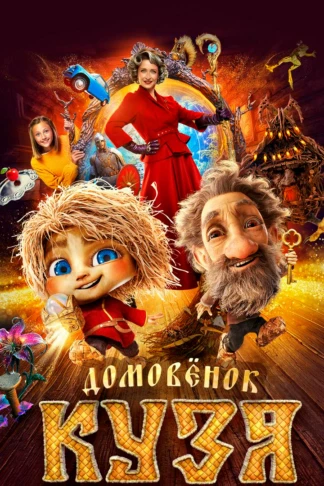 Домовёнок Кузя