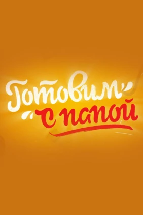 Готовим с папой