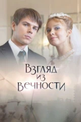 Взгляд из вечности