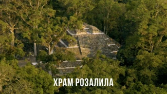 Храм Розалила в Гондурасе