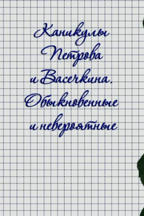 Каникулы Петрова и Васечкина