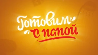Готовим с папой