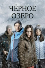 Чёрное озеро