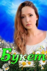 Букет
