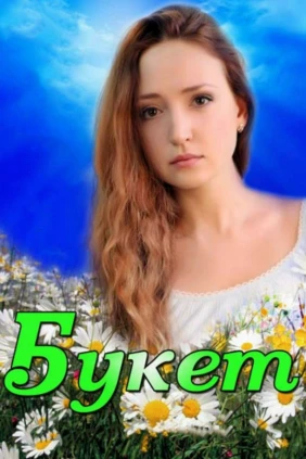 Букет