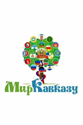 Мир Кавказу