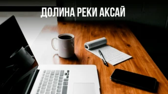 Долина реки Аксай