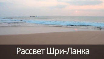 Рассвет Шри-Ланка