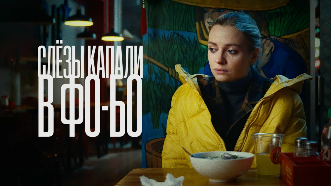 Фильм Слезы капали в фо-бо