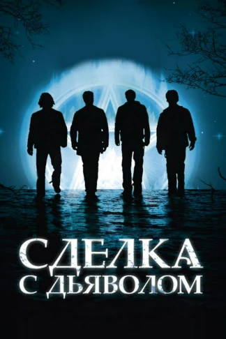 Сделка с дьяволом
