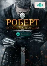 Роберт — король Шотландии