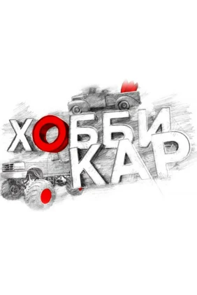 Хобби-кар