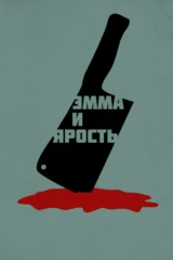 Эмма и ярость
