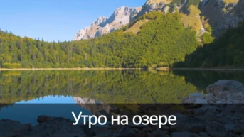 Утро на озере