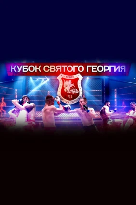 ММА. Турнир Кубок Святого Георгия