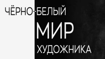Черно-белый мир художника