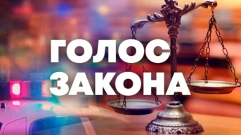 Голос закона