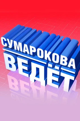 Сумарокова ведёт