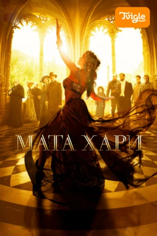 Мата Хари