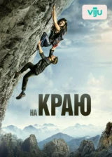На краю