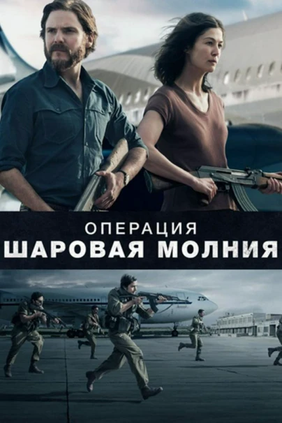 Операция "Шаровая молния"