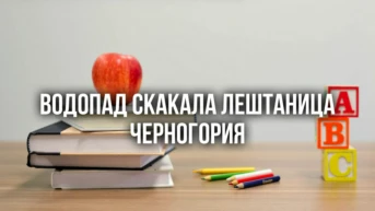 Водопад Скакала Лештаница Черногория