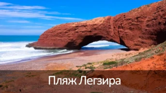 Пляж Легзира