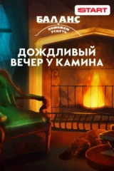 Баланс. Дождливый вечер у камина