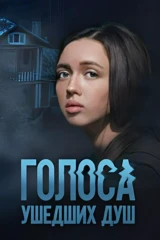 Голocа ушeдших дyш