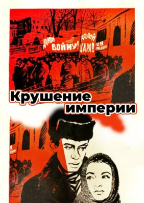 Крушение империи